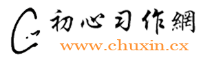 初心習(xí)作網(wǎng)